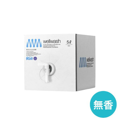 【正規取引店】100%植物由来 wellwash 海をまもる洗剤 洗濯洗剤 無香料 5L 詰め替え 無香 お肌に優しい 液体洗剤 中性洗剤 柔軟剤不要 エコ洗剤 部屋干し 赤ちゃん用 ベビー用 デリケート用 環境に優しい 化学物質過敏症 パウチ 海を守る 【正規取引店】100%植物由来 wellwash 海をまもる洗剤 洗濯洗剤 無香料 5L 詰め替え 無香 お肌に優しい 液体洗剤 中性洗剤 柔軟剤不要 エコ洗剤 部屋干し 赤ちゃん用 ベビー用 デリケート用 環境に優しい 化学物質過敏症 パウチ 海を守る