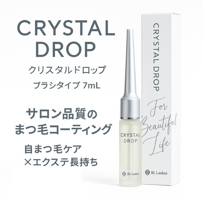BL Lashes クリスタルドロップコーティング 7ml ブラシタイプ まつ毛美容液 ビーエル 保湿 束感 エクス..