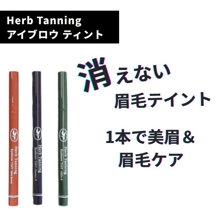 【正規品】Herb Tanning ハーブタンニング アイブロウティント セルフタンニング 眉染 眉毛 アイブロー..