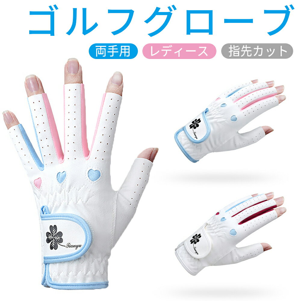 【限定レビューでプレゼント】ゴルフグローブ レディース 両手用 夏場 ゴルフ手袋 日焼け止め 女性 防水性 滑り止め 濡れても滑らない レディス 誕生日 母の日...