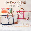 旅行バック オーダーメイド 名前入れ 刺繡 ボストンバッグ ビーチバッグ 旅行かばん 男女兼用 シンプル オリジナル マザーズバッグ 日帰り旅行 キャンバス スポーツ おしゃれ かわいい 旅行 修学旅行 ジム ヨガ 出産 入院 部活 合宿 軽量 大容量 トラベルバック(4)