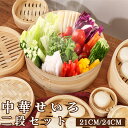 【限定レビューでプレゼント】天然竹 せいろ 蓋つき 21cm 24cm 2段セット 中華せいろ 竹セイロ 蓋つき 食卓 セイロ 蒸し蒸篭 せいろ 蒸し器 点心 飲茶 小籠包 肉まん しゅうまい おこわ 蒸し料理 温野菜 プリン 茶わん蒸し 大容量 食器 プレゼント ギフト