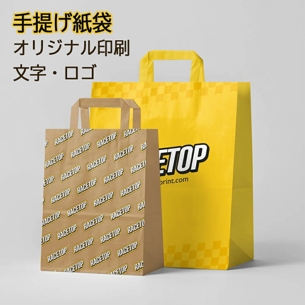 オリジナル紙袋 ギフト包装 文字入れ 名前入れ ラッピング ショッピング 手提げ紙袋 印刷 角底袋 店名 名入れ 持ち帰り ロゴ印刷