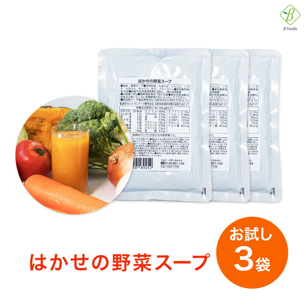 スーパーセール 期間中P13倍 【初回限定】リニューアル はかせの野菜スープ お試し185g 3袋 7種の国産野菜 ベータ食品 送料無料 メール便 [M便 1/1] 無添加 野菜のみのやさしい自然な味 スーパ…