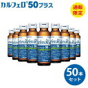 カルフェロ50プラス 50ml×50本 ベータ食品 送料無料 必須アミノ酸 BCAA L-カルニチン 食物繊維 ビタミン ノンカフェイン カフェインゼロ カフェ...