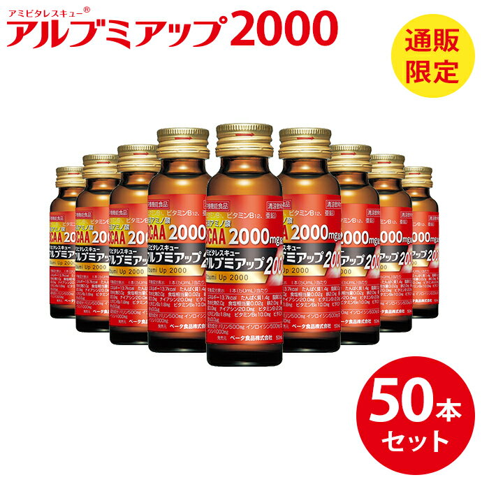 リニューアル アルブミアップ 2000 50ml×50本 アルブミン ベータ食品 送料無料 必須アミノ酸 BCAA L-カルニチン 食物繊維 ビタミン ノンカフェイン カフェインゼロ カフェイン0 栄養剤 スタミナドリンク エナジードリンク 栄養補給