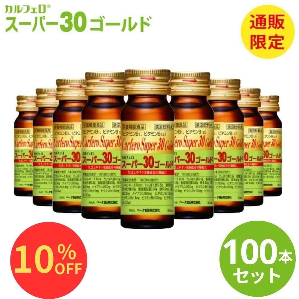 【10 OFF 】カルフェロ スーパー30ゴールド 30ml×100本 ベータ食品 送料無料 健康ドリンク 必須アミノ酸 BCAA L-カルニチン コエンザイムQ10 食物繊維 ビタミン まとめ買い ノンカフェイン カフェインゼロ 高齢者 栄養ドリンク 元気 栄養補給 ドリンク 介護 ビタミン