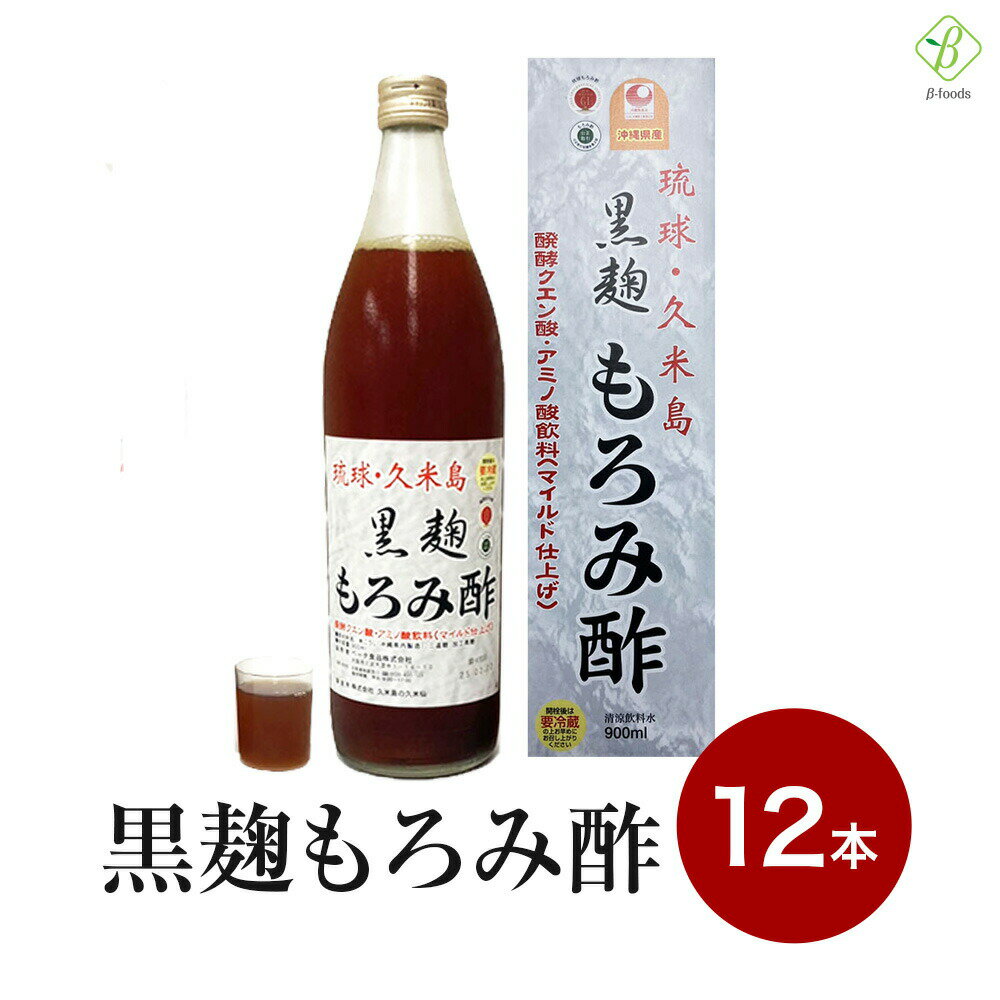 琉球 久米島 黒麹もろみ酢(黒糖入り) 900ml×12本セット 送料無料 アミノ酸 黒糖 沖縄 ドリンク お酢 飲むお酢 飲みやすい クエン酸 健康飲料 発酵 美味しい 黒麹 琉球 おきなわ 泡盛 久米仙 保存料なし