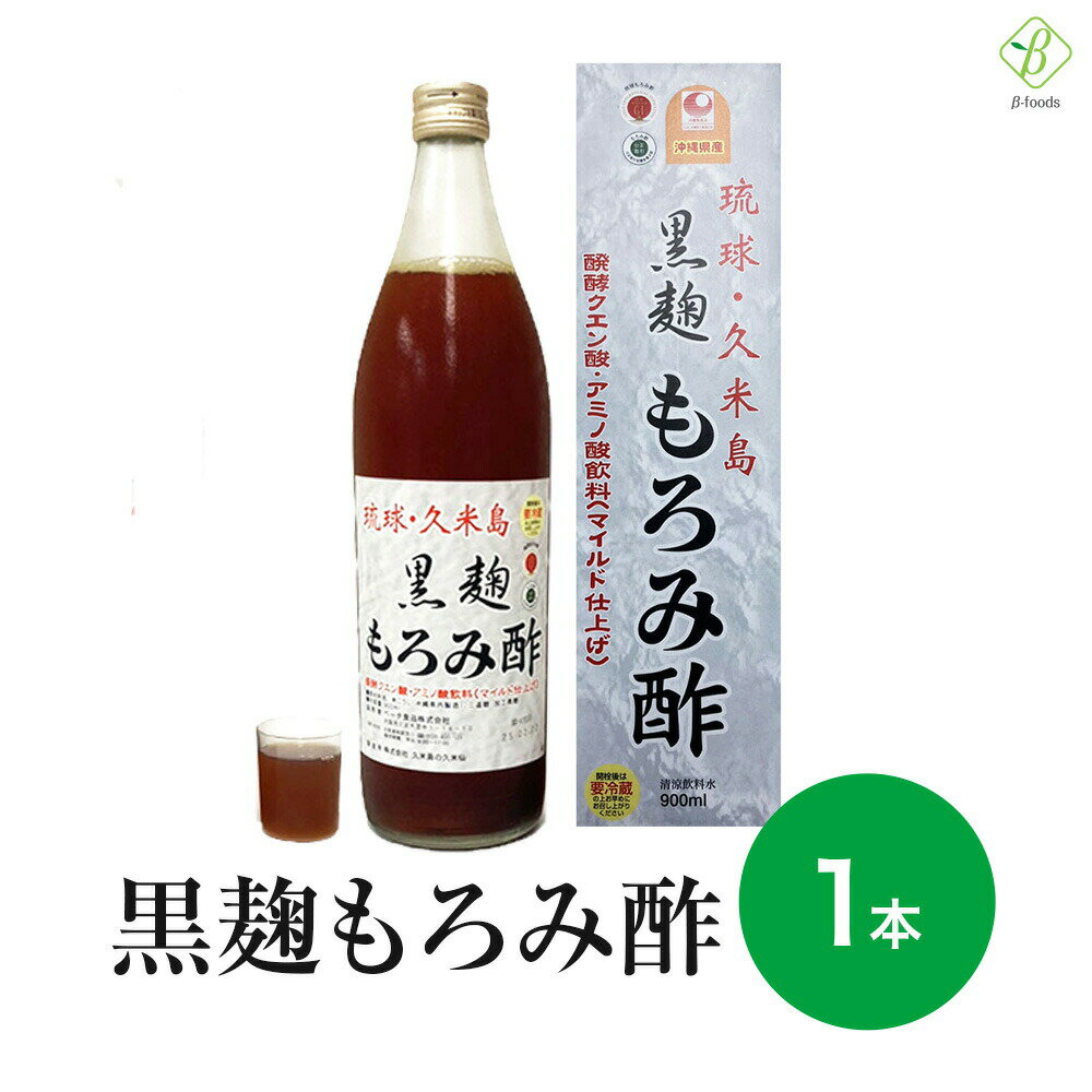 琉球 久米島 黒麹もろみ酢(黒糖入り) 900ml 送料無料 アミノ酸 黒糖 沖縄 ドリンク お酢 飲むお酢 飲みやすい クエン酸 健康飲料 発酵 美味しい 黒麹 琉球 おきなわ 泡盛 久米仙 保存料なし