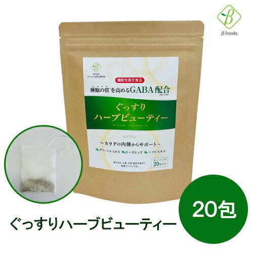 【6/4 20時～SALE割引】 ぐっすりハーブビューティー 機能性表示食品 2.2g×20包 ノンカフェイン ハーブティー 大麦乳酸発酵液ギャバ グリーンルイボス ローズヒップ ハイビスカス メール便 送料無料 [M便 1/2]