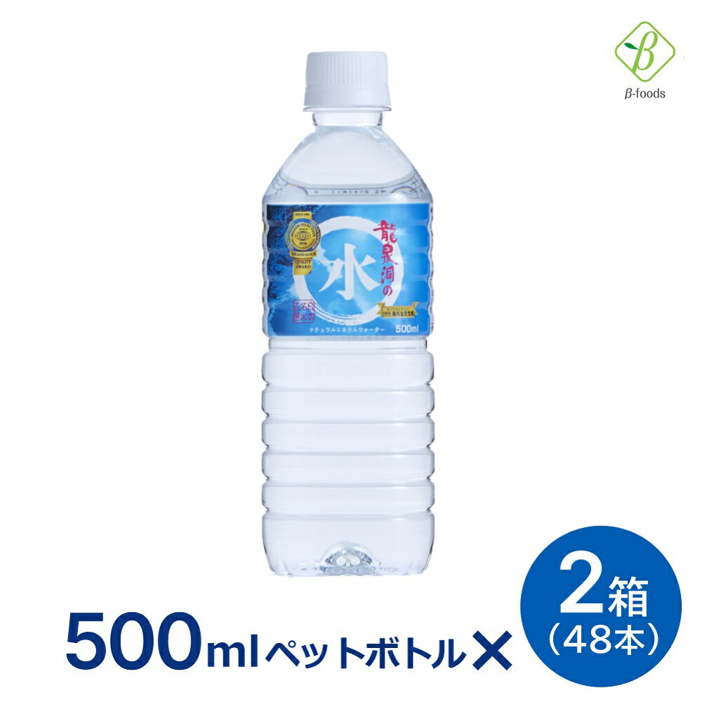 マラソン期間中2倍 龍泉洞の水 ナチュラルミネラルウォーター 500ml×2箱（48本） 送料無料 産地直送 ※沖縄・離島のお届けは不可となります 龍泉洞の水 ペットボトル まとめ買い 500ml 岩泉ホールディングス 岩泉産業開発 お買い物マラソン