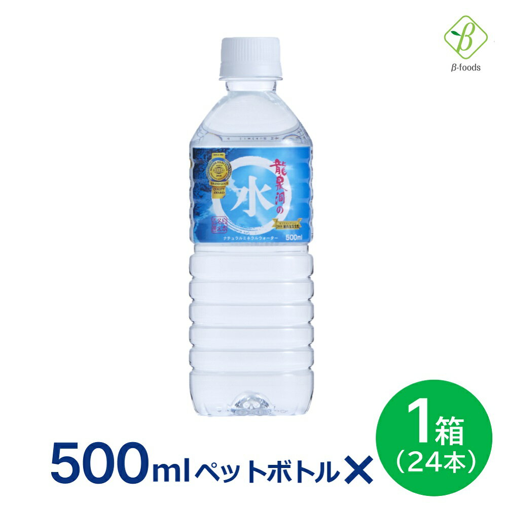 龍泉洞の水 ナチュラルミネラルウォーター 500ml×1箱（24本） 送料無料 産地直送 ※沖縄・離島のお届けは不可となります　龍泉洞の水 ペットボトル まとめ買い 500ml 岩泉ホールディングス 岩泉産業開発