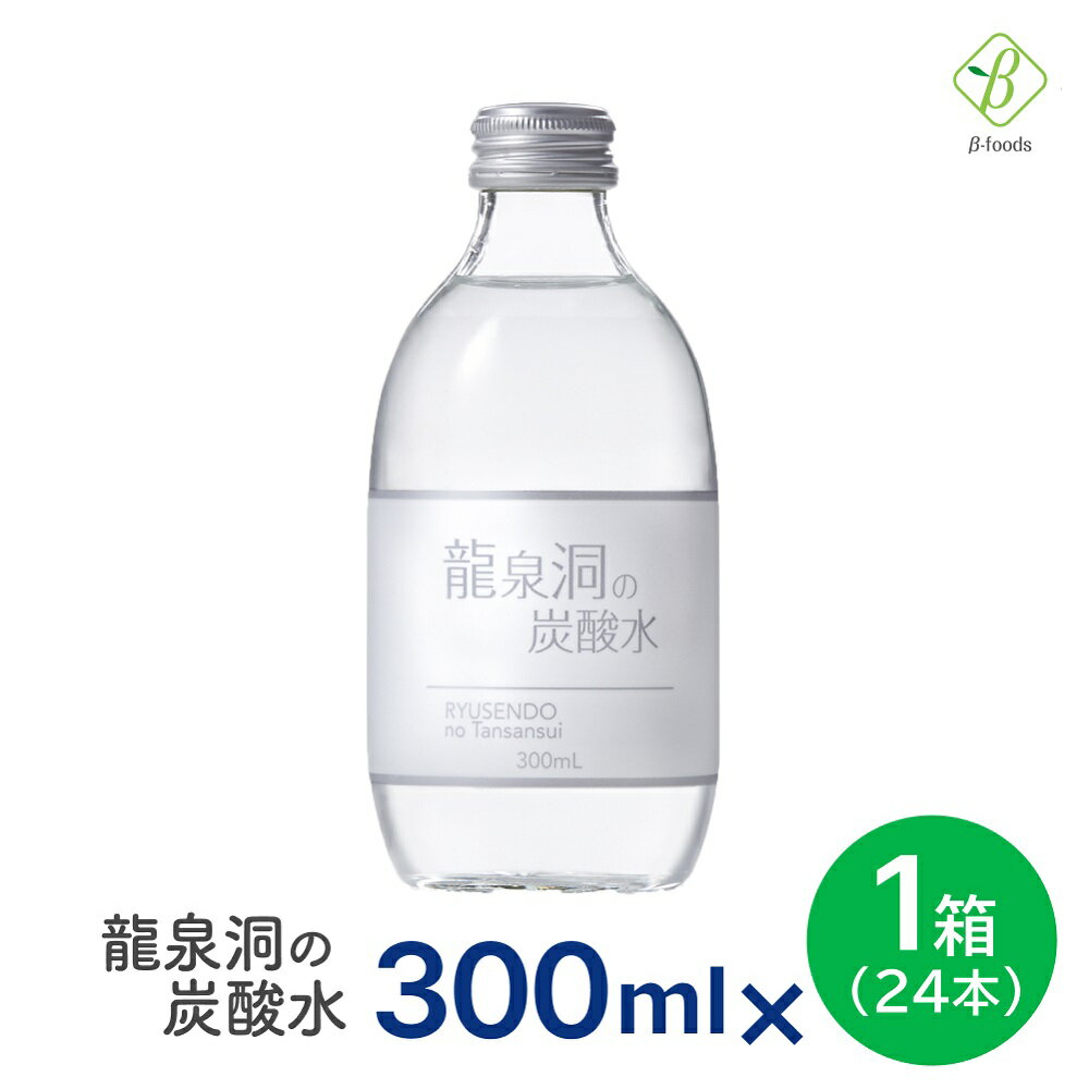 マラソン期間中2倍 龍泉洞の炭酸水 炭酸入りナチュラルミネラルウォーター 300ml×1箱（24本） 送料無料 産地直送 ※沖縄・離島のお届けは不可となります 龍泉洞の水 岩泉ホールディングス 炭酸水 ソーダ 瓶 300ml 箱 ケース スパークリングウォーター 天然水