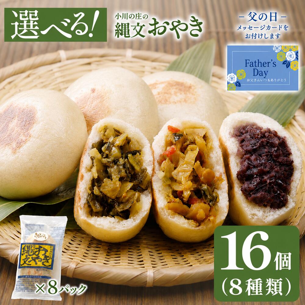 父の日 早割 ギフト 100円OFFクーポン お好きな具材が選べる 小川の庄 信州 縄文おやき(冷凍) 選べる 16個セット (2個入り×8袋) 送料無料 産地直送 敬老の日 プレゼント ギフト 長野 国産 おやき 食品 プレゼント お取り寄せ お惣菜 定番人気 総菜おやき
