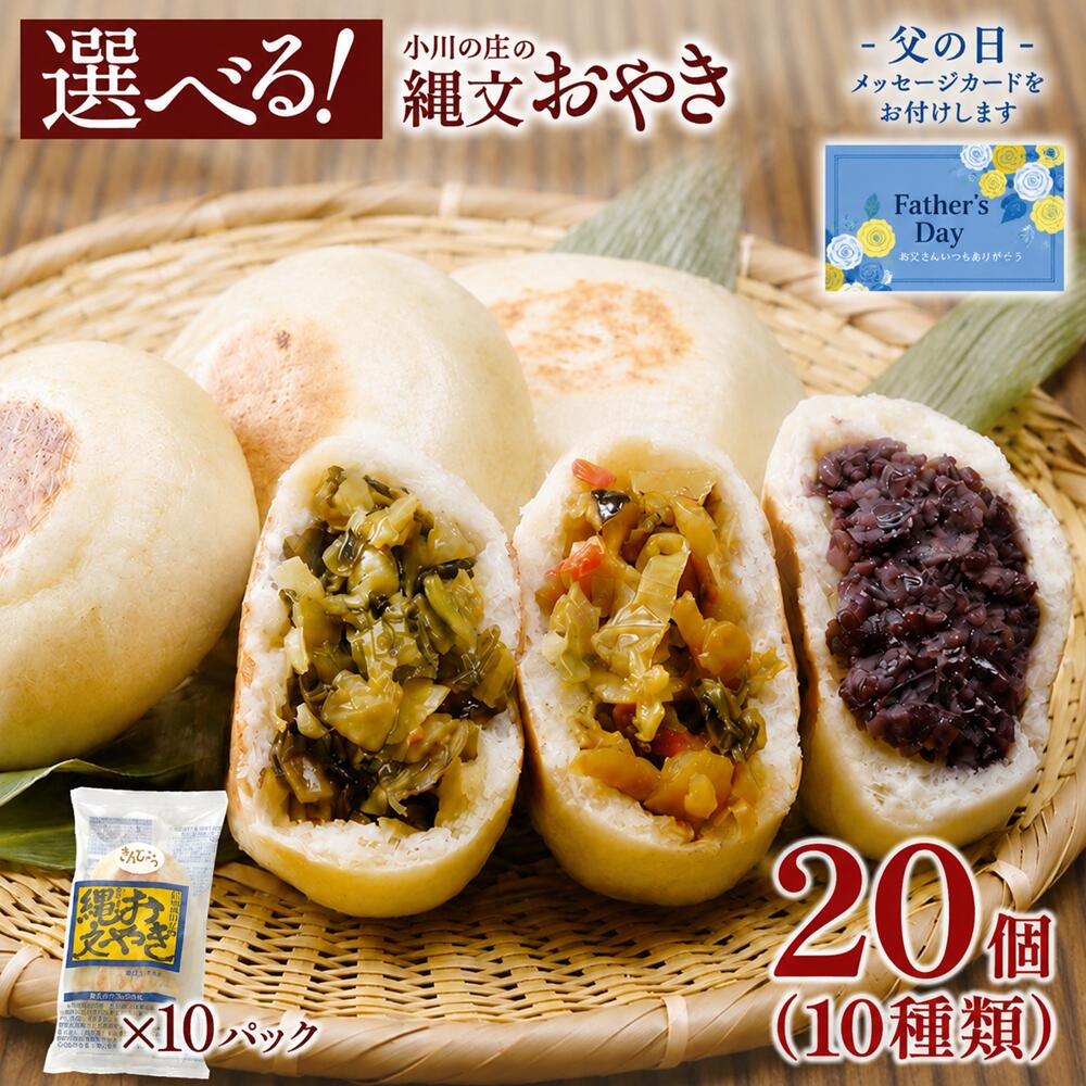 【P2倍】父の日 早割 ギフト 150円OFFクーポン お好きな具材が選べる 小川の庄 信州 縄文おやき(冷凍) 選べる 20個セット (2個入り×10袋) 送料無料 産地直送 敬老の日 プレゼント ギフト 長野 国産 おやき のし 食品 プレゼント お取り寄せ お惣菜 人気 総菜おやき