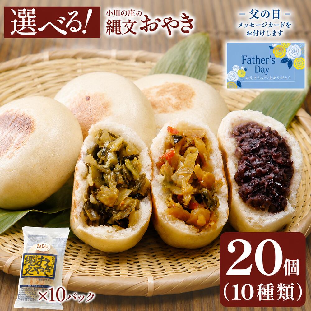 父の日 ギフト お好きな具材が選べる 小川の庄 信州 縄文おやき(冷凍) 選べる 20個セット (2個入り×10袋) 送料無料 産地直送 敬老の日 プレゼント ギフト 長野 国産 おやき のし 食品 プレゼント お取り寄せ お惣菜 人気 総菜おやき