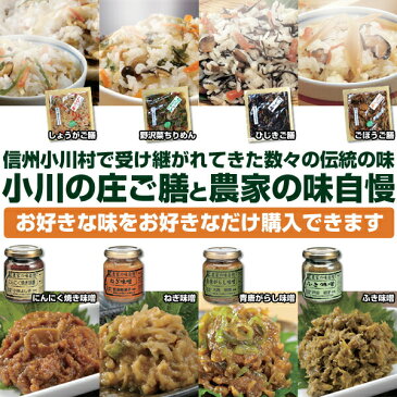 【マラソン期間中2倍】選べる 小川の庄ご膳と農家の味自慢 6種セット <産地直送> しょうがご膳 野沢菜ちりめん ひじきご膳 ごぼうご膳 にんにく焼き味噌 ねぎ味噌 青唐がらし味噌 ふき味噌
