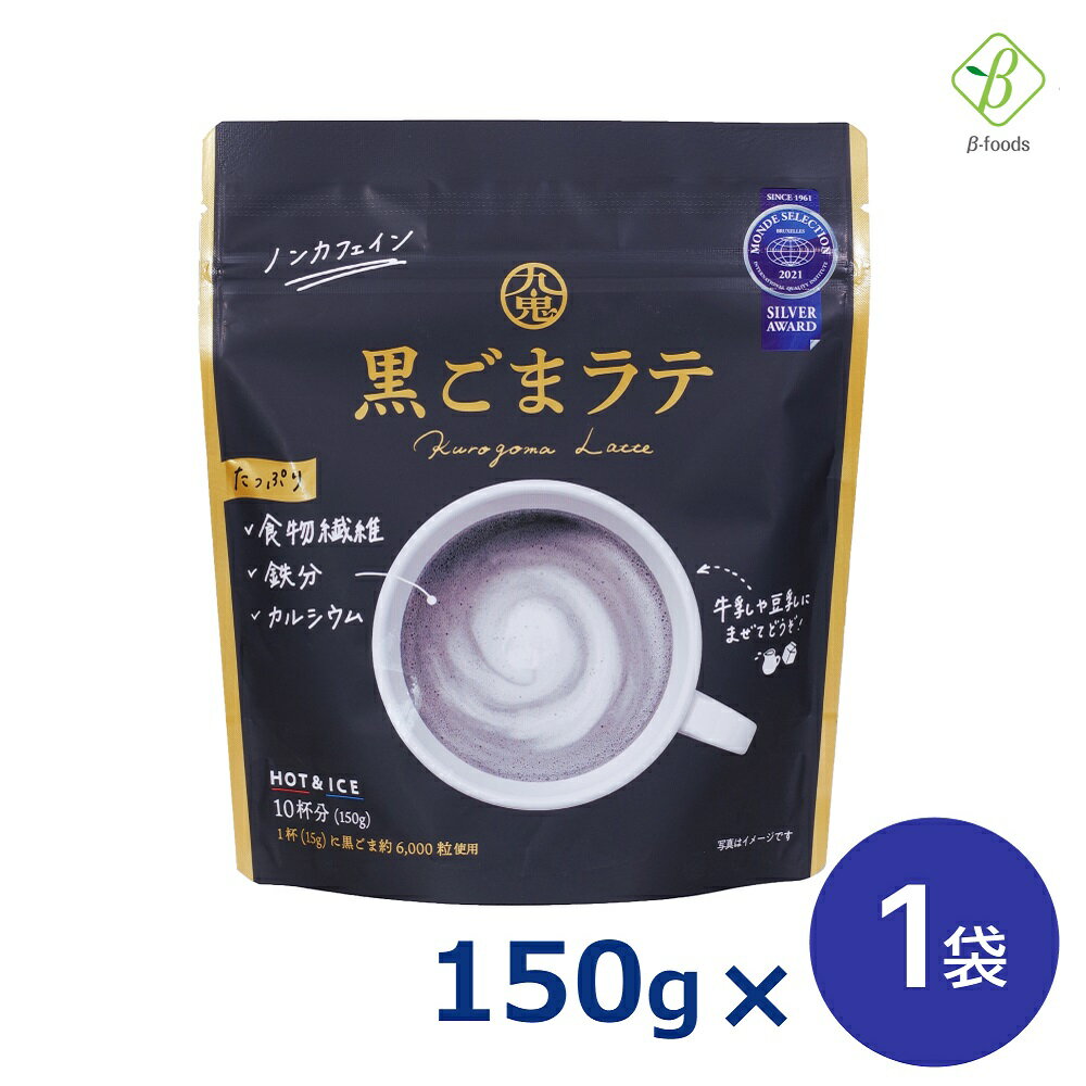 マラソン期間中2倍 九鬼産業 九鬼 黒ごまラテ 150g 食物繊維 鉄分 カルシウム ノンカフェイン 黒胡麻 きなこ メール便 送料無料 [M便 1/4] お買い物マラソン