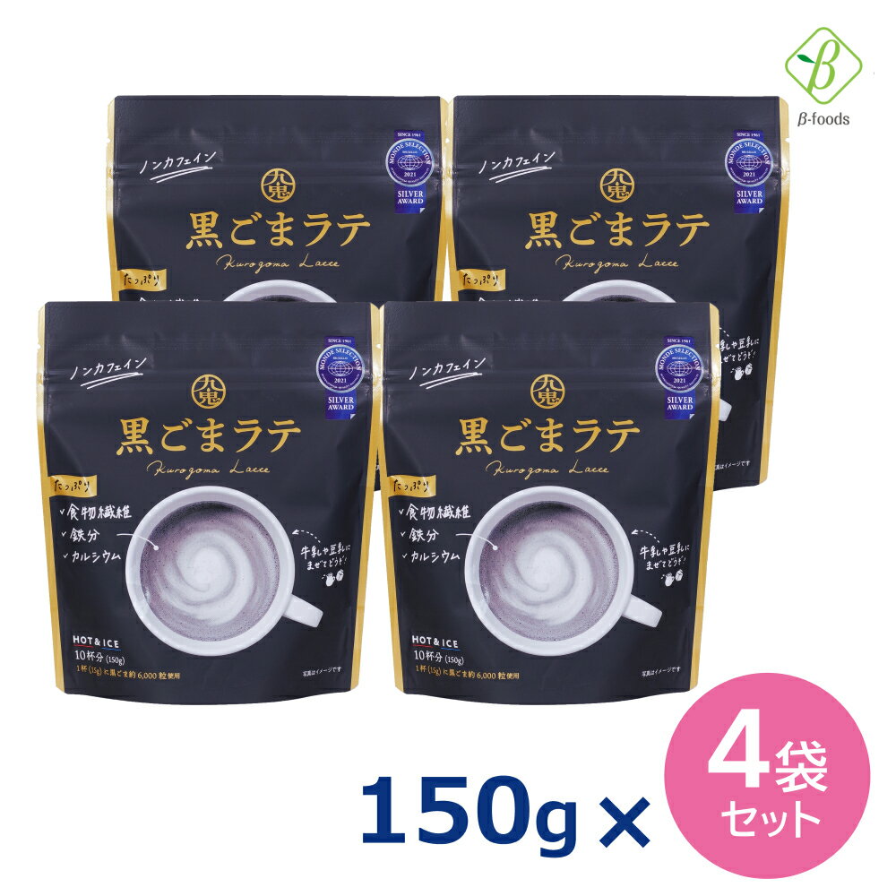 九鬼産業 九鬼 黒ごまラテ 150g×4袋セット 食物繊維 鉄分 カルシウム ノンカフェイン 黒胡麻 きなこ メール便 送料無料 [M便 3/4]