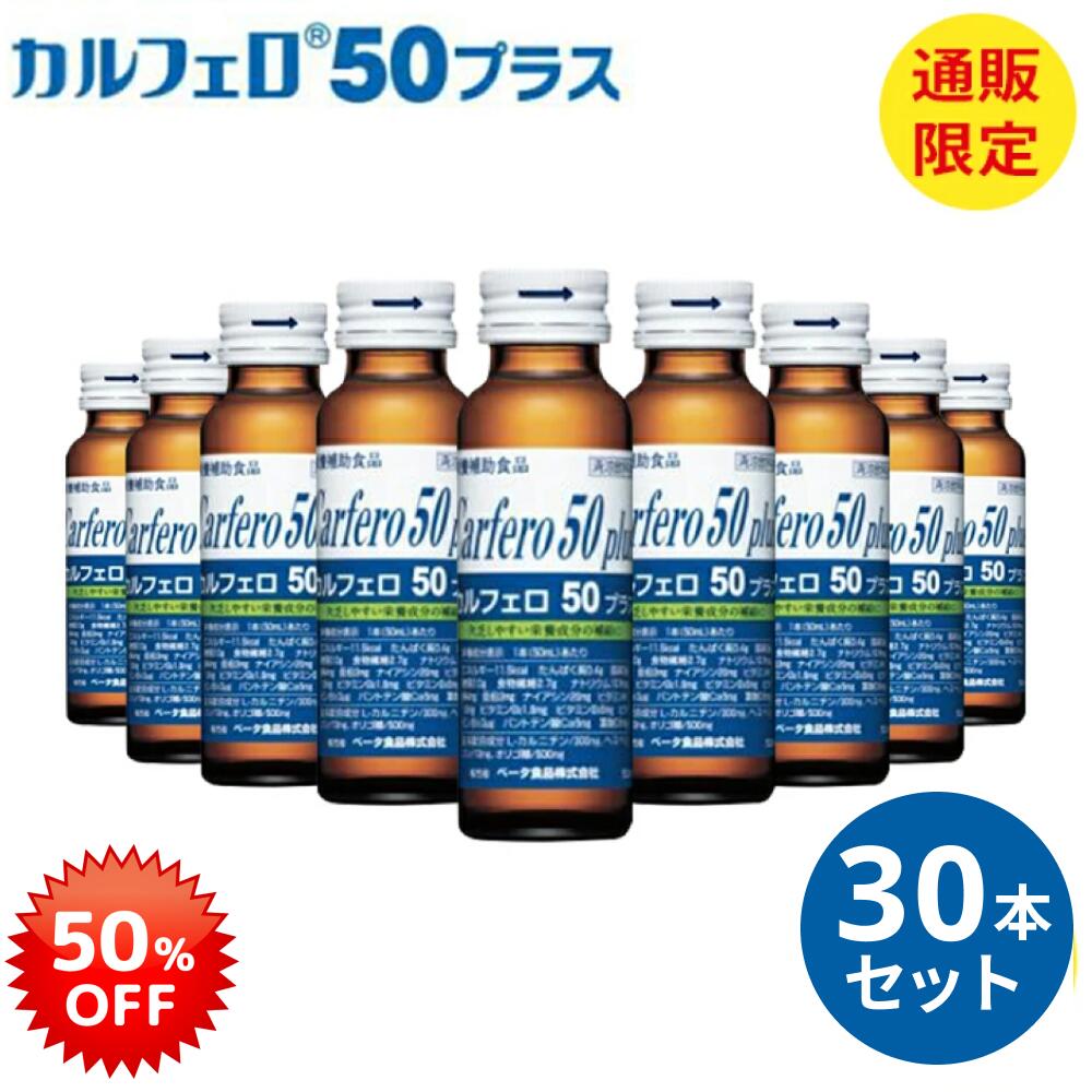【50 OFF 】 カルフェロ50プラス 50ml×30本 ベータ食品 送料無料 介護 栄養ドリンク まとめ買い 必須アミノ酸 ドリンク BCAA L-カルニチン ビタミン 食物繊維がとれる ノンカフェイン カフェインゼロ スタミナドリンク 高齢者 栄養補助食品