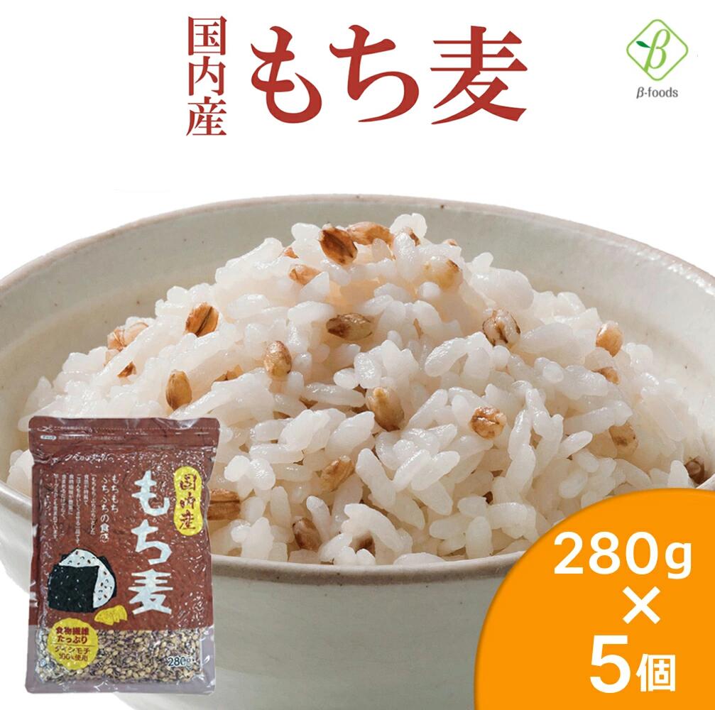 P2倍 【優良ショップ受賞!】ベストアメニティ 国内産 もち麦280g×5個セット 国産 水溶性 食物繊維 大麦 βグルカン ダイエット もちむぎ 【送料無料】...