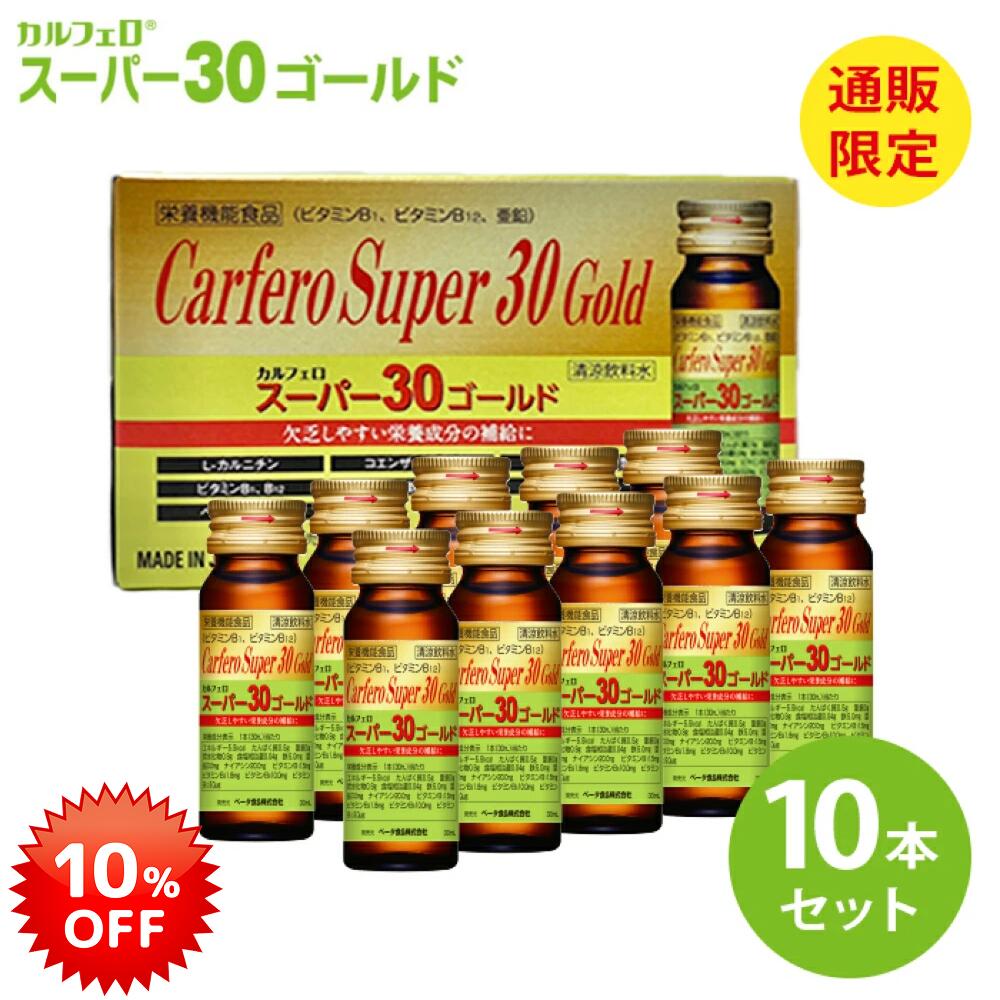 【10 OFF 】 カルフェロ スーパー30ゴールド 30ml×10本 ベータ食品 栄養補助 ドリンク 栄養ドリンク 高級 必須アミノ酸 BCAA L-カルニチン lカルニチン コエンザイムQ10 食物繊維 ビタミン ノンカフェイン カフェインゼロ 栄養剤