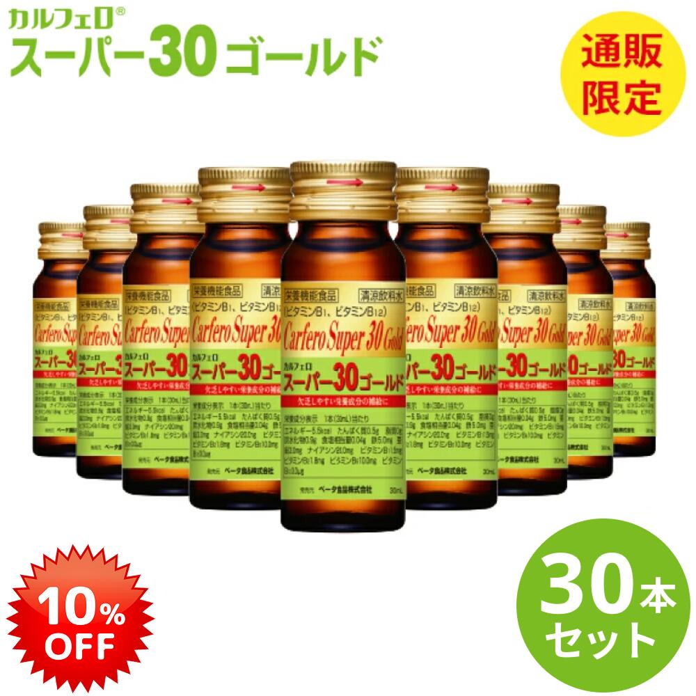 【10 OFF 】 カルフェロ スーパー30ゴールド 30ml×30本 ベータ食品 送料無料 健康ドリンク まとめ買い 飲み物 栄養ドリンク 必須アミノ酸 BCAA L-カルニチン コエンザイムQ10 食物繊維 ビタミン ノンカフェイン カフェインゼロ エナジードリンク
