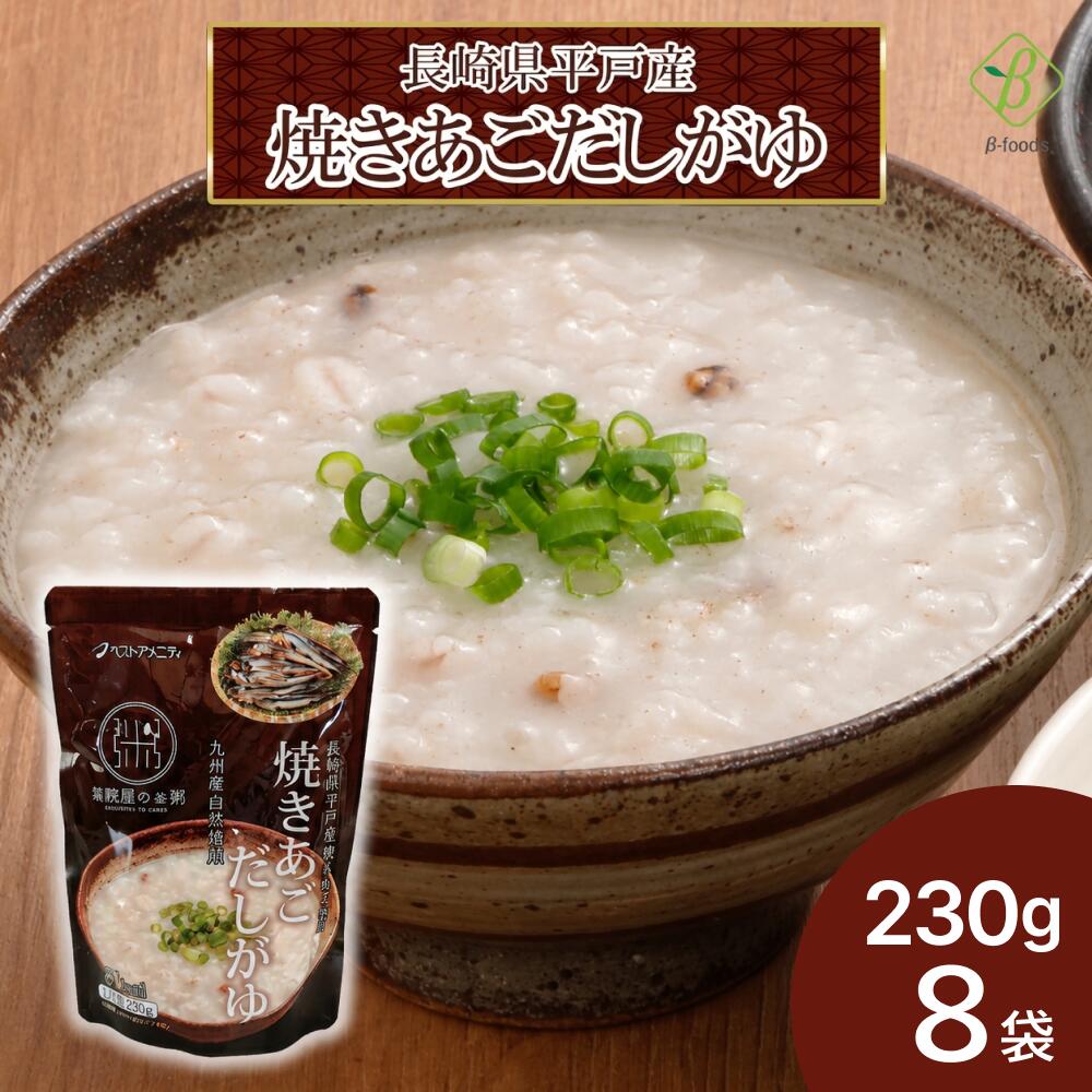 ベストアメニティ 長崎県平戸産 焼きあごだしがゆ230g×8袋セット 国内産雑穀 九州産白米 おかゆ 粥 化学調味料不使用 国産 風邪 おかゆ 送料無料 湯煎調理 電子レンジ調理