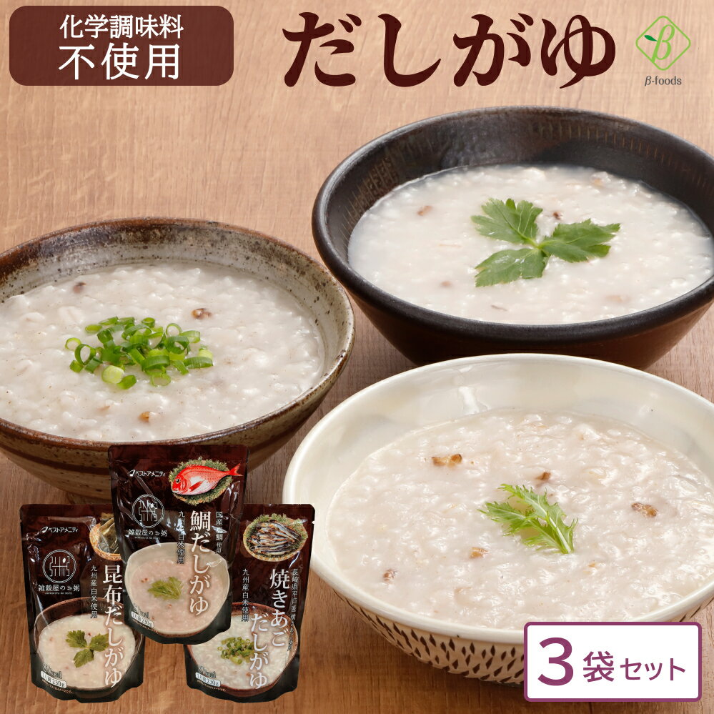 ベストアメニティ レトルト だしがゆ 230g×3袋 3種1食 詰め合わせ セット 国内産雑穀 九州産白米 おかゆ 粥 化学調味料不使用 国産 風邪 おかゆ レンジ 湯煎 一人暮らし 高齢者 仕送り 備蓄 防災 保存食 非常食 食品 送料無料 メール便 [M便 1/1] ポイント消化