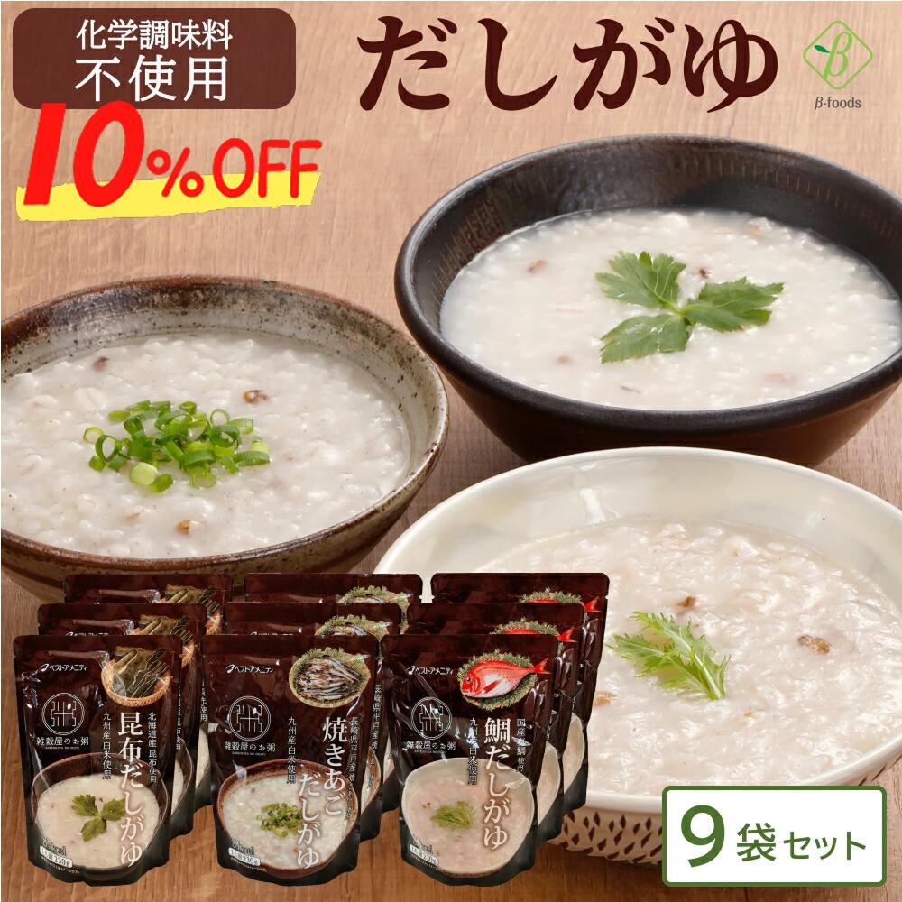 ベストアメニティ レトルト だしがゆ 230g×9袋 3種3食 詰め合わせ セット 国内産雑穀 九州産白米 おかゆ 粥 化学調味料不使用 国産 風邪 おかゆ レンジ 湯煎 一人暮らし 高齢者 仕送り 備蓄 防災 保存食 非常食 食品 送料無料