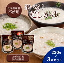 【お買い物マラソンP2倍】 ベストアメニティ 選べる だしがゆ 230g×3袋セット 国内産雑穀 九州産白米 おかゆ 粥 化学調味料不使用 国産 風邪 おかゆ ...