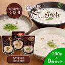 【お買い物マラソンP2倍】 ベストアメニティ 選べる だしがゆ 230g×9袋セット 国内産雑穀 九州産白米 おかゆ 粥 化学調味料不使用 国産 風邪 おかゆ ...