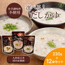 【お買い物マラソンP2倍】 ベストアメニティ 選べる だしがゆ 230g×12袋セット 国内産雑穀 九州産白米 おかゆ 粥 化学調味料不使用 国産 風邪 おかゆ...
