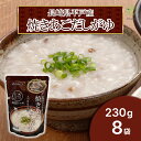 【お買い物マラソンP2倍】 ベストアメニティ 長崎県平戸産 焼きあごだしがゆ230g×8袋セット 国内産雑穀 九州産白米 おかゆ 粥 化学調味料不使用 国産 風...