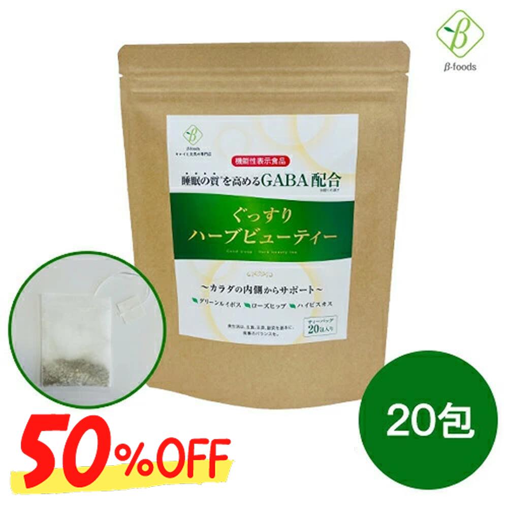 【50%OFF! 】ぐっすりハーブビューティー 機能性表示食品 2.2g×20包 ノンカフェインハーブティー 寝る前 リラックス ハーブティー ティーパック ノンカフェイン 安眠 ハーブティ ブレンドティー ティパック お茶ティーバック [M便 1/2]
