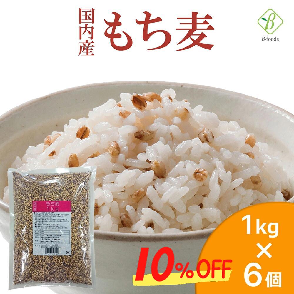  ベストアメニティ 国内産 もち麦 1kg×6個セット 国産 水溶性 食物繊維 大麦 βグルカン ダイエット 国内産もち麦 もちむぎ もっちり食感 美味しい まとめ買い 水溶性食物繊維 送料無料