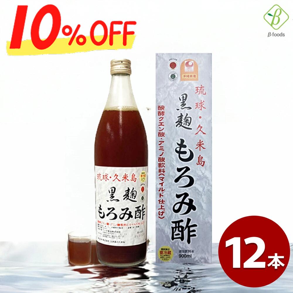  琉球 久米島 黒麹もろみ酢 黒糖入り 900ml×12本セット もろみ酢 飲む酢 夏バテ対策 お酢ドリンク ビネガードリンク クエン酸飲み物 クエン酸ドリンク アミノ酸 沖縄 飲むお酢 飲みやすい クエン酸 健康飲料 健康ドリンク
