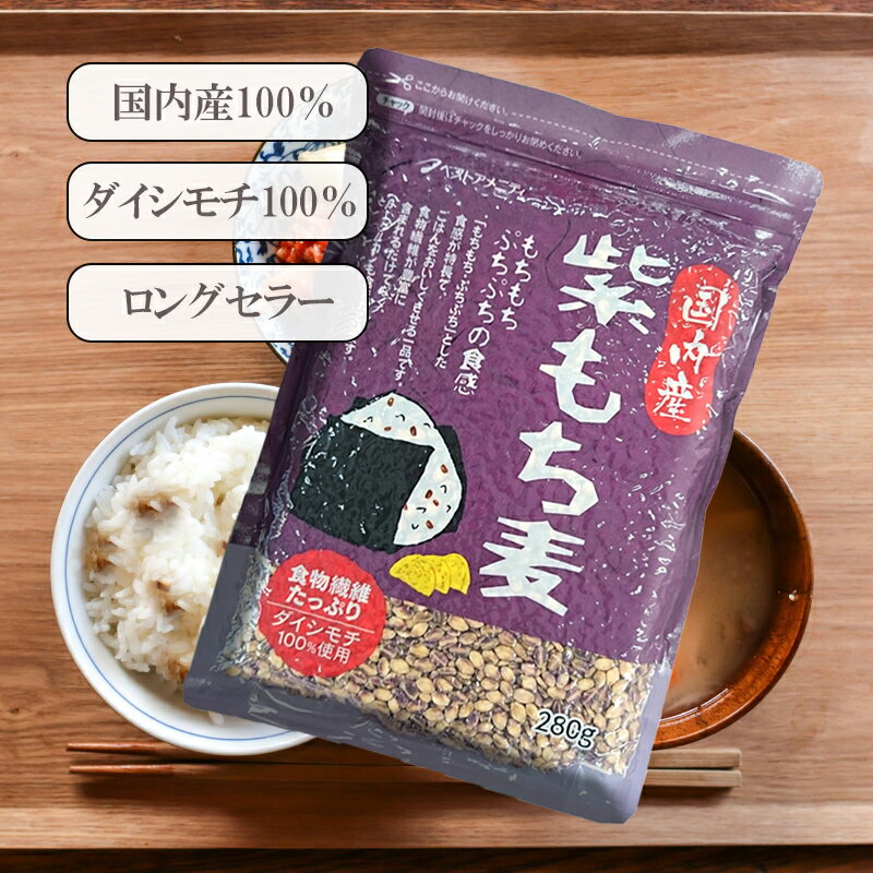 【マラソン限定クーポン配布中】 ベストアメニティ 国内産100％紫もち麦 280g×5個...