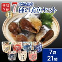 【お買い物マラソンP2倍】 骨まで美味しい煮魚セット 調理済み おかず 魚 お魚 送料無料 買いまわり さんま さば いわし 北海道産 7袋 21袋 セット ま...
