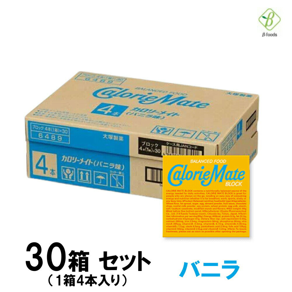 商品詳細 商品名 カロリーメイト ブロック バニラ味 名称 菓子、栄養調整食品（固形タイプ） 内容量 4本(80g)入り セット内容 30箱（1箱4本入り） 商品特徴 やさしい甘み、バニラのほのかな香り。 アクセントになるチョコレートチップも入ってます。 ＜忙しくても食事はとりたい。携帯に便利な固形タイプ。＞ 朝食欠食が問題となるなか、時間がない時でも手軽に栄養がとれる“朝食”を作ろうとカロリーメイトブロックの開発がスタート。 形状のヒントとなったのは、スコットランド地方を代表するお菓子、ショートブレッドです。ただし、目指したのはお菓子ではなく食事。 そのため、身体に必要な5大栄養素をバランスよく配合し、栄養とおいしさを両立させて完成しました。 今では、朝食はもちろん、仕事・勉強中やスポーツ時など幅広いシーンでご利用いただいています。 お召し上がり方 ・時間が無い朝や、忙しい時の食事の代わりに ・仕事や勉強の合間など、おいしく手軽に栄養補給したい時に ・スポーツ時や、アウトドアの行動食として ・無理なく、健康的にカロリーコントロールしたい時に 原材料名 小麦粉（国内製造）、ファットスプレッド（乳成分を含む）、砂糖、卵、アーモンドパウダー、フルーツソース（りんごを含む）、チョコレートチップ、脱脂粉乳、大豆タンパク、小麦タンパク、卵黄、でん粉、食塩／カゼインナトリウム、加工でん粉、香料 栄養成分（4本(80g)当たり） エネルギー：400kcal、タンパク質：8.2g、脂質：22.2g、炭水化物：43.0g（糖質：41.0g、食物繊維：2g）、食塩相当量：0.44g、カルシウム：200mg、鉄：2mg、マグネシウム：50mg、リン：90mg、ビタミンA：385μg、ビタミンB1：0.6mg、ビタミンB2：0.7mg、ビタミンB6：0.65mg、ビタミンB12：1.2μg、ナイアシン：6.5mg、パントテン酸：2.4mg、葉酸：120μg、ビタミンC：50mg、ビタミンD：2.8μg、ビタミンE：3.2mg、(備考)カリウム：113mg（分析値） 賞味期限 別途商品パッケージに記載 保存方法 高温はさけてください 製造者 大塚製薬株式会社 広告文責・電話番号 ベータ食品株式会社 TEL 06-6345-6222 沖縄県・離島へのお届けについては、別途送料880円(税込)を追加させていただきます。 ※パッケージデザイン等は予告なく変更されることがあります。 ※メーカー生産終了商品及び欠品中の商品についてはお届けできない場合がございます。 ■ カテゴリ 大塚製薬 カロリーメイト calorie mate カロリーメイトブロック calorie mate block バランス balance おおつかせいやく かろりーめいと ぶろっく まとめ買い 箱買い バランス栄養食 5大栄養素 栄養補助食品 栄養 補助 健康 健康志向食品 食事 食品 タンパク質 蛋白質 たんぱく質 たん白質 脂質 糖質 ビタミン ミネラル カロリー 腹もち ショートブレッドタイプ ショートブレッド ブロック ビスケット クッキー 熱量 カロリー 美味しい おいしい 30個 バニラ ばにら vanilla ■こんな時に 朝食 防災 間食 菓子 受験 栄養補給 おやつ 常備 防災 非常食 スポーツ マラソン ハンガーノック 運動