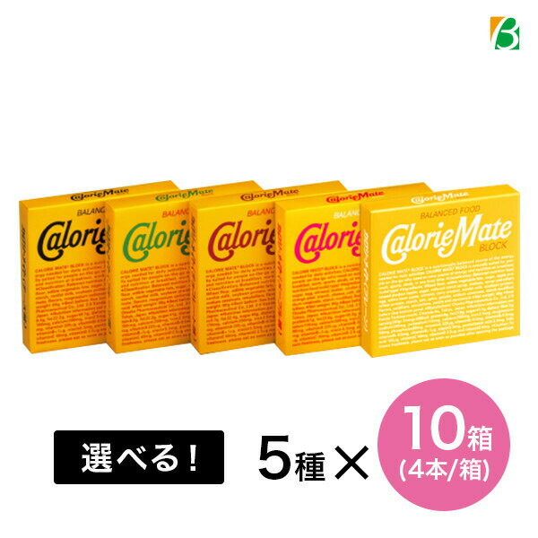 大塚製薬カロリーメイトブロック選べる50箱セット(5種類×各10箱)(1箱4本入)えらべるよりどり選り取りまとめ買い