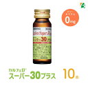 マラソン期間中2倍 カルフェロ スーパー30プラス30ml×10本 ベータ食品 必須アミノ酸 BCAA L-カルニチン コエンザイムQ10 食物繊維 ビタミン ノンカフェイン カフェインゼロ カフェイン0 栄養剤 スタミナドリンク エナジードリンク 栄養補給 お買い物マラソン