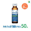 マラソン期間中2倍 カルフェロ50プラス 50ml×50本 ベータ食品 送料無料 必須アミノ酸 BCAA L-カルニチン 食物繊維 ビタミンノンカフェイン カフェインゼロ カフェイン0 栄養剤 スタミナドリンク エナジードリンク 栄養補給 お買い物マラソン