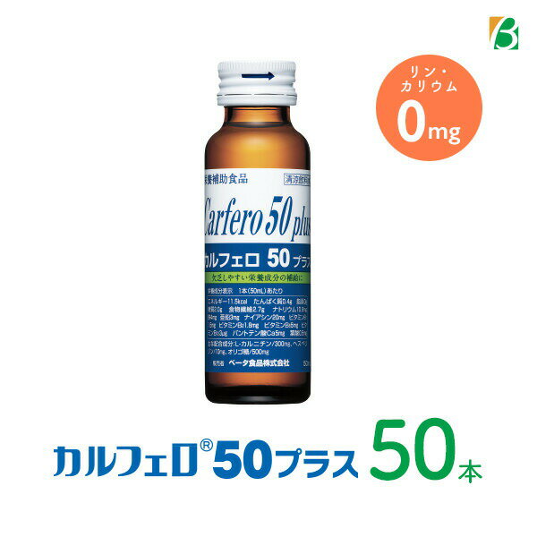 最大700円OFFクーポン カルフェロ50プラス 50ml×50本 送料無料 クーポン