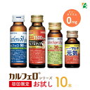 【初回限定】カルフェロ シリーズ お試し 10本 送料無料 (各種10本単位の販売となり、バラでの販売はありません) ポイント消化