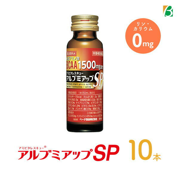 マラソン期間中2倍 アルブミアップSP 50ml×10本 アルブミン ベータ食品 必須アミノ酸 BCAA L-カルニチン 食物繊維 ビタミン ノンカフェイン カフェインゼロ カフェイン0 栄養剤 スタミナドリンク エナジードリンク 栄養補給 お買い物マラソン