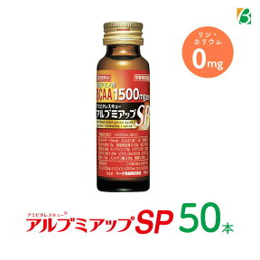 マラソン期間中2倍 アルブミアップSP 50ml×50本 アルブミン ベータ食品 送料無料 必須アミノ酸 BCAA L-カルニチン 食物繊維 ビタミン ノンカフェイン カフェインゼロ カフェイン0 栄養剤 スタミナドリンク エナジードリンク 栄養補給 お買い物マラソン