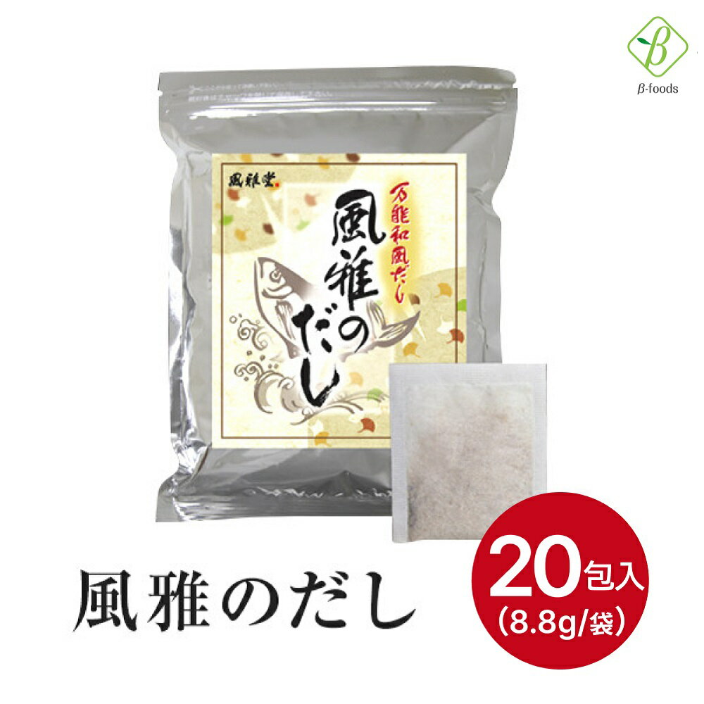 万能和風だし 風雅のだし 20包入 8.8g×20パック だしパック 出汁パック 国産 メール便 送料無料 買いまわり