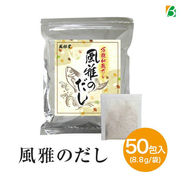 万能和風だし 風雅のだし 50包入 8.8g×50パック だしパック 出汁パック 国産 送料無料のサムネイル
