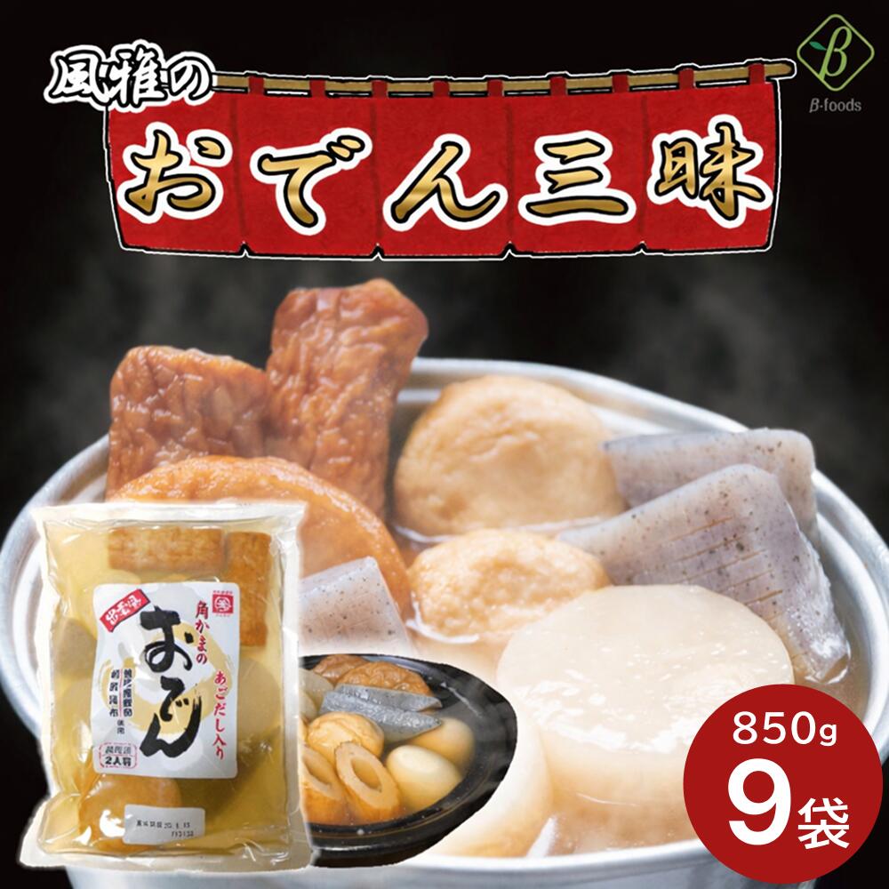 【1日はP2倍】 風雅の出雲風おでん三昧 （2人前）850g×9袋 おでん パックおでん おでん種 調理済 ギフト 鍋 出汁 箱売り 具材6種 時短 非常食 まとめ買い レトルト 人気 和食 食品 おかず 食べ物 おでん ストック セット 業務用 たっぷり 大容量 お得サイズ